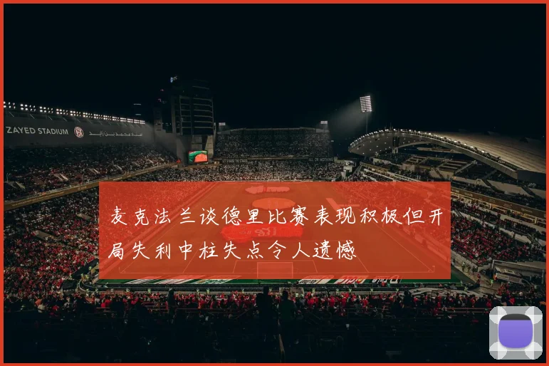 麦克法兰谈德里比赛表现积极但开局失利中柱失点令人遗憾