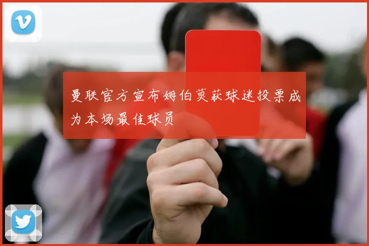 曼联官方宣布姆伯莫获球迷投票成为本场最佳球员